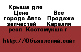 Крыша для KIA RIO 3  › Цена ­ 22 500 - Все города Авто » Продажа запчастей   . Карелия респ.,Костомукша г.